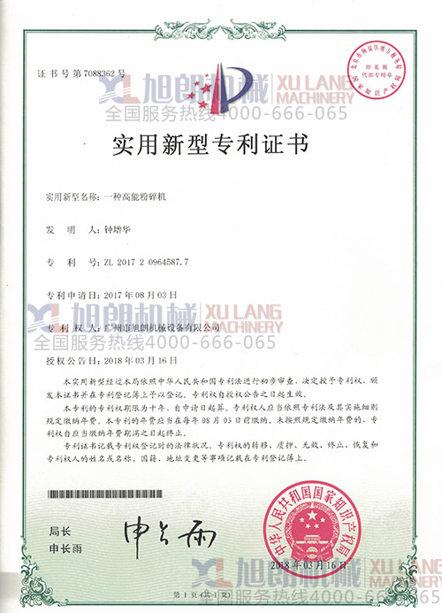高能粉碎機實(shí)用新型專(zhuān)利證書(shū)(專(zhuān)利號:ZL 2017 2 0964587.7)